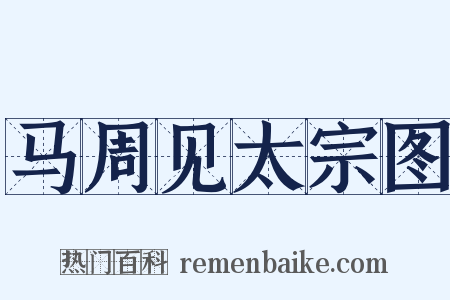 马周见太宗图是什么意思的图片